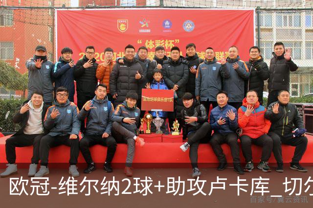 欧冠-维尔纳2球+助攻卢卡库 切尔西补时丢球3-3平