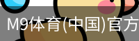 M9体育